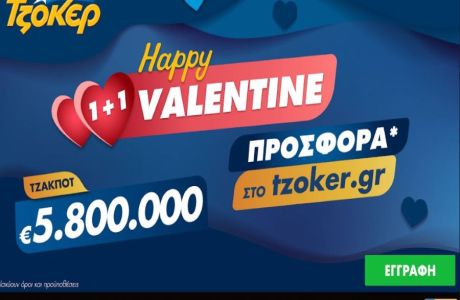 “Happy Valentine 1+1” από το ΤΖΟΚΕΡ με 5,8 εκατ. ευρώ και online προσφορά – Διαδικτυακή κατάθεση δελτίων μέσω του tzoker.gr και της εφαρμογής ΤΖΟΚΕΡ