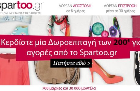 Κέρδισε μια δωροεπιταγή 200 ευρώ για τα ψώνια σου από το Contra.gr και το Spartoo.gr