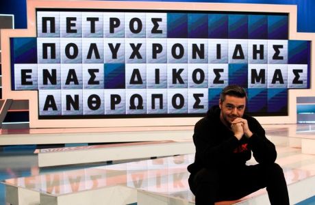 Ο Πέτρος Πολυχρονίδης δεν τρομάζει από χρεοκοπίες