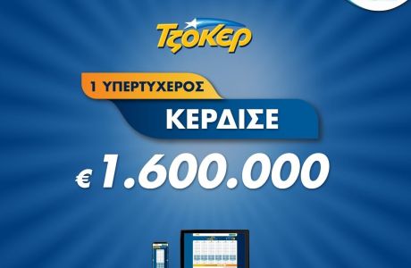 Πώς ο μεγάλος νικητής του ΤΖΟΚΕΡ κέρδισε 1,6 εκατ. ευρώ μέσω διαδικτύου