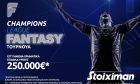 Fantasy για το Champions League με 250.000€* στη Stoiximan: Η 11άδα που θα κάνει θραύση