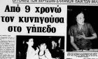 Η συνέντευξη της Καλλιόπης Γιαννάκη στην Ελευθεροτυπία, δυο μέρες μετά τον θρίαμβο του Ευρωμπάσκετ. Στην δεύτερη φωτογραφία, ο Παναγιώτης με την σύζυγο του Ευγενία και την κόρη του Κέλλυ, στα πανηγύρια της Εθνικής