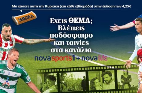Εχεις ΘΕΜΑ; Βλέπεις ποδόσφαιρο και ταινίες στο Νovasports1 + Νovalifε
