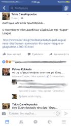 Κανελλόπουλος - Κόκκαλης στο facebook για Γκαγκάτση!