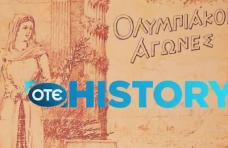 Αφιέρωμα στους Ολυμπιακούς Αγώνες κάνει το ΟΤΕ HISTORY