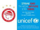 Το κοινωνικό μήνυμα του Ολυμπιακού για την Unicef
