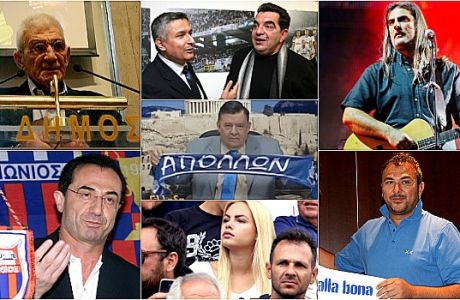 ΑΕΛ, Ηρακλής, Απόλλων: Υπάρχουν και οι "ρομαντικοί" διάσημοι Έλληνες οπαδοί
