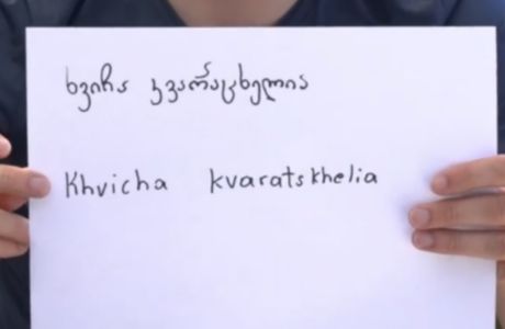 Χβίτσα Κβαρατσχέλια: Πώς θα προφέρεις σε άριστα γεωργιανικά τ' όνομά του 