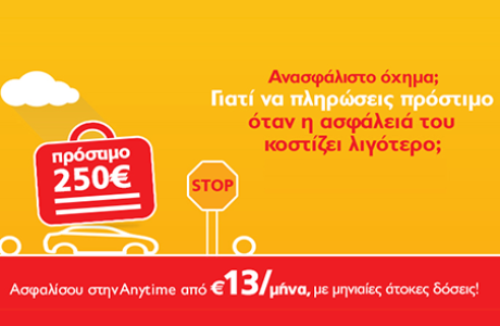 Anytime: Ασφάλεια αυτοκινήτου σε 1 λεπτό, μόνο από €13 το μήνα!