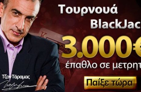 Incasino.gr: απόψε στις 21:00 τουρνουά Blackjack με 3.000€ σε μετρητά