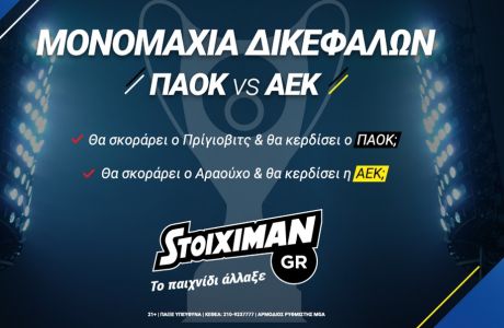 Stoiximan.gr: Δεν γίνεται Τελικός χωρίς εκπλήξεις...