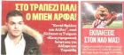 Σε TV και εφημερίδες τα θέματα του Contra.gr για Μποντιρόγκα και Μπεν Αρφά