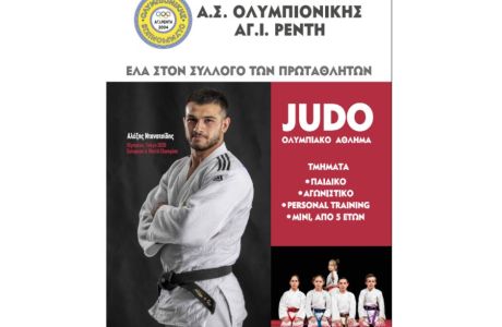 Judo: Ένα συναρπαστικό σπορ για παιδιά - Ένα χρήσιμο σπορ για μεγάλους