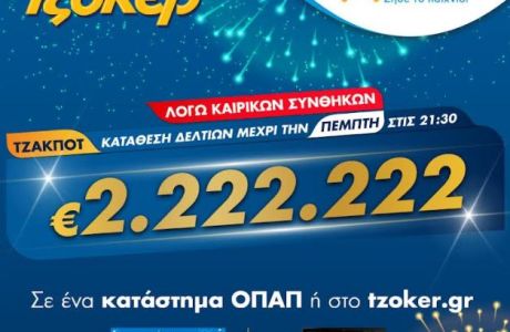ΤΖΟΚΕΡ και από το σπίτι για 2.222.222 ευρώ – Διαδικτυακή συμμετοχή στο παιχνίδι μέσω του tzoker.gr 