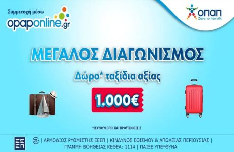 Συνεχίζεται έως τις 31 Μαρτίου ο μεγάλος διαγωνισμός στο opaponline.gr για ταξιδιωτικές δωροεπιταγές* αξίας 1.000 ευρώ