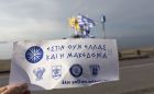 Οι τέσσερις ομάδες της Θεσσαλονίκης ενώθηκαν για την Μακεδονία!