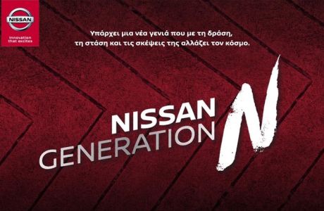 Η Nissan στηρίζει τη νέα γενιά με το GENERATION N!