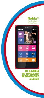 Διαγωνισμός Contra.gr: Κερδίστε ένα κινητό Nokia X DS