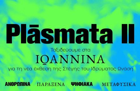 Plasmata II: Ταξιδεύουμε στα Ιωάννινα για τη νέα έκθεση της Στέγης του Ιδρύματος Ωνάση