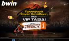 bwin – Δώρο VIP ταξίδι στο Final Four της EuroLeague στη νέα προσφορά* χωρίς κατάθεση!