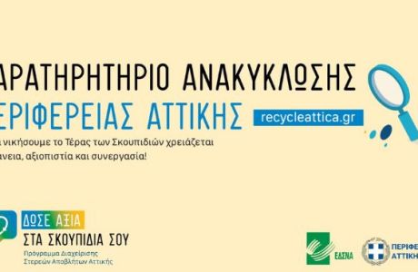 Παρουσίαση της ηλεκτρονικής πλατφόρμας recycle attica.gr