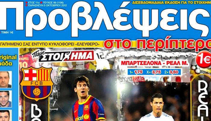 “ΠΡΟΒΛΕΨΕΙΣ στο περίπτερο”: Μετωπική…