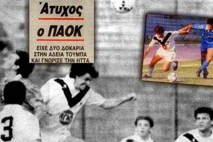 Άσχημες αναμνήσεις στην άδεια Τούμπα