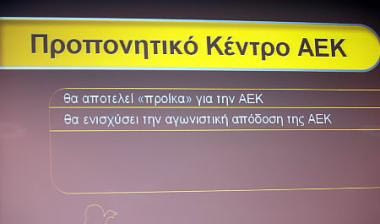 Ετοιμο το 2009 το νέο προπονητικό κέντρο της ΑΕΚ στα Σπάτα