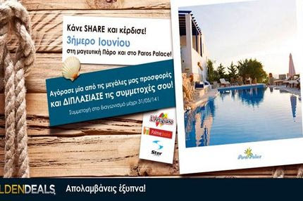 GoldenDeals Σε πάει Πάρο με ένα… share!!!