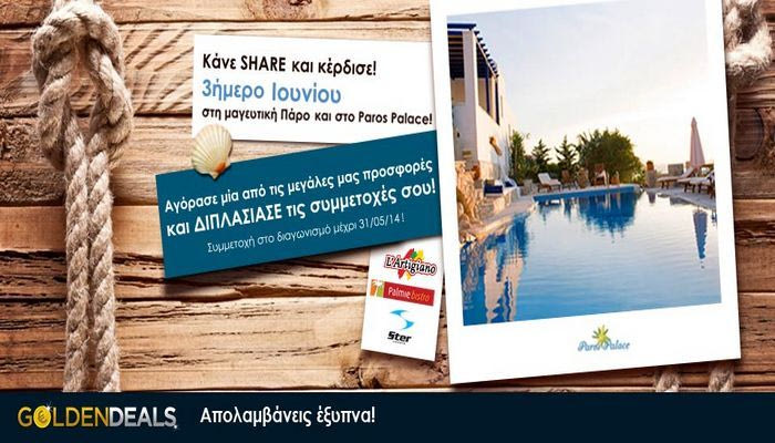 GoldenDeals Σε πάει Πάρο με ένα… share!!!