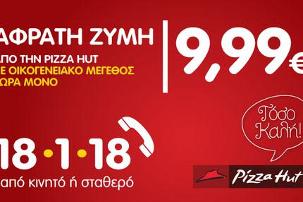 Αφράτη όπως πάντα, πιο οικονομική από ποτέ!
