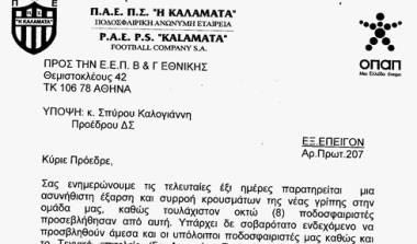 Ζητάει αναβολή η Καλαμάτα λόγω του ιού