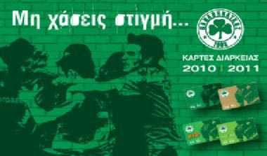 Κάρτες Διαρκείας 2010-2011
