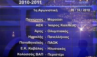 Με Άρης-Ολυμπιακός η πρεμιέρα. Στη 12η αγωνιστική το ντέρμπι “αιωνίων” στο ΟΑΚΑ