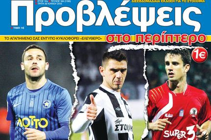 “ΠΡΟΒΛΕΨΕΙΣ στο περίπτερο”: Να γίνουν… ΑΦΕΝΤΙΚΑ