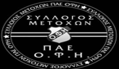 Καυστική ανακοίνωση του συλλόγου Μετόχων της ΠΑΕ ΟΦΗ