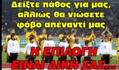 Η προειδοποίηση των οπαδών, το πάθος και ο φόβος απέναντί τους