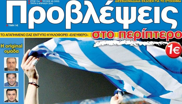 “ΠΡΟΒΛΕΨΕΙΣ στο περίπτερο”: Με ψηλά το κεφάλι