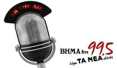 “Πρωινές διαδρομές” καθημερινά στο ΒΗΜΑ FM