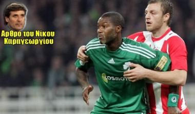 H ανατομία ενός ντέρμπι: άρθρο του Νίκου Καραγεωργίου