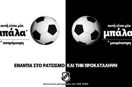 ΟΦΗ κατά του ρατσισμού