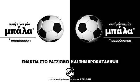 ΟΦΗ κατά του ρατσισμού