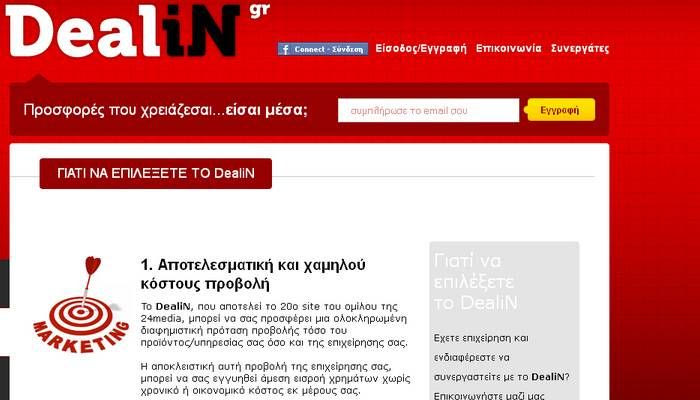 Ήρθε το νέο site προσφορών, DealiN