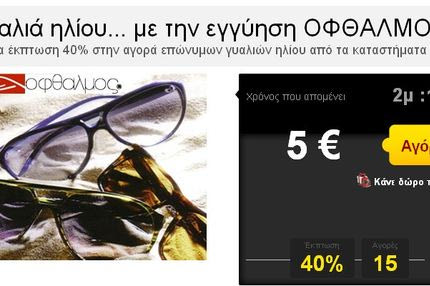“Γυαλιά ηλίου… με την εγγύηση ΟΦΘΑΛΜΟΣ
