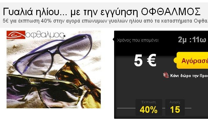 “Γυαλιά ηλίου… με την εγγύηση ΟΦΘΑΛΜΟΣ