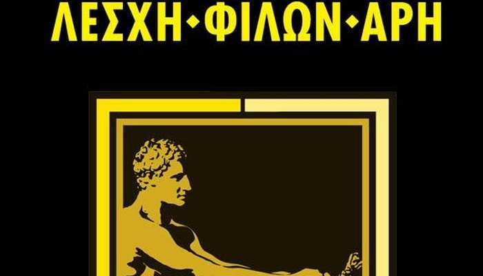 Λέσχη Φίλων Αρη προς πολιτεία: “Έτσι κυβερνάται το ποδόσφαιρο”