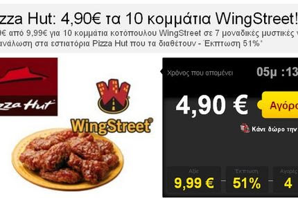 Pizza Hut: 4,90€ τα 10 κομμάτια WingStreet