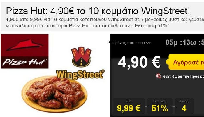 Pizza Hut: 4,90€ τα 10 κομμάτια WingStreet