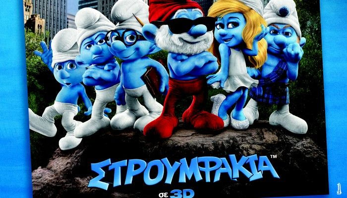 Παγκόσμια “πρώτη” της Στρουμφίτας σε ταινία Q