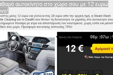Καθαρό αυτοκίνητο στο χώρο σου με 12 ευρώ μόνο!